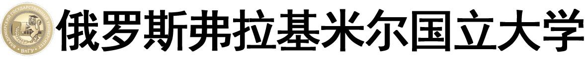 俄罗斯弗拉基米尔国立大学logo